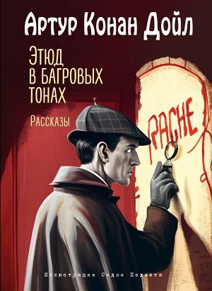 Конан Дойл А. Этюд в багровых тонах. Рассказы (ил. С. Пэджета)