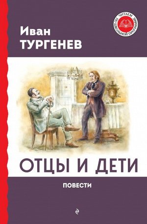 Тургенев И.С.Отцы и дети. Повести