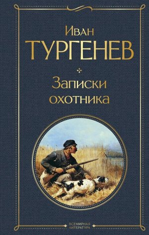 Тургенев И.С.Записки охотника