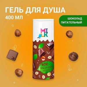 МИЛК "Хорошее настроение" Гель д/душа 400мл "Шоколадный Питательный" /8шт/