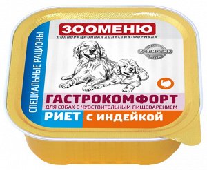 Мясные консервы для собак Зооменю ГАСТРОКОМФОРТ "Риет с индейкой" - 16шт по 100г