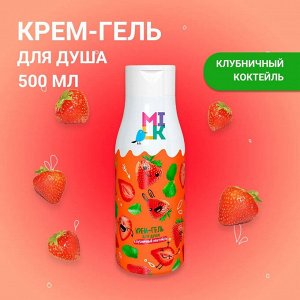 МИЛК "Хорошее настроение" Крем-гель для душа 500мл "Клубничный коктейль"
