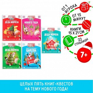 МИКС книг-квестов «Новогоднее настроение», 7+, набор 5 шт