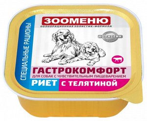 Мясные консервы для собак Зооменю ГАСТРОКОМФОРТ "Риет с телятиной" - 16шт по 100г