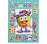 Книга-забава с наклейками &quot;Сделай своего чудика&quot;.