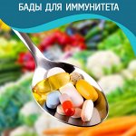 БАДы - Ваше крепкое здоровье и иммунитет