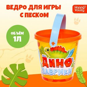 Ведро детское пластиковое для песочницы и снега «Динозаврики», 1 л