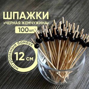 Пика " Черная Жемчужина", 12 см, бамбук, 1*100