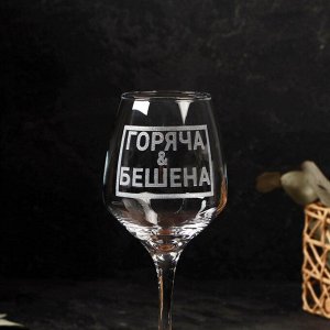 Бокал для вина с надписью "Горяча и бешена" гравировка, 350 мл 6957173