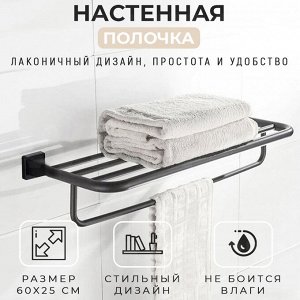 Настенная полочка для полотенец