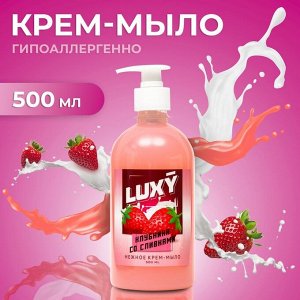 Luxy Крем-мыло жидкое Клубника со сливками с дозатором 500мл 1/20
