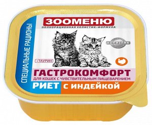 Мясные консервы для кошек Зооменю ГАСТРОКОМФОРТ "Риет с индейкой" - 16шт по 100г