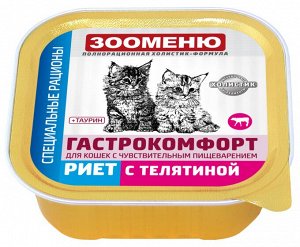 Мясные консервы для кошек Зооменю ГАСТРОКОМФОРТ "Риет с телятиной" - 16шт по 100г