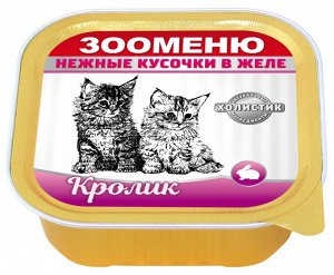 Мясные кусочки в желе для кошек Зооменю «Кролик» - 16шт по 100г