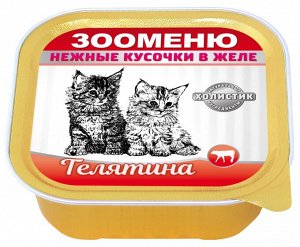 Мясные кусочки в желе для кошек Зооменю «Телятина» - 16шт по 100г