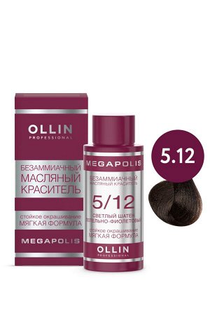 OLLIN MEGAPOLIS Краситель для волос Безаммиачный масляный 5/12 светл шатен пепельно-фиолетовый 50мл