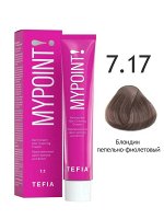 Тефия Краска для волос 7.17 блондин пепельно-фиолетовый пермаментная Tefia MYPOINT 60 мл