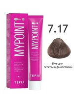Tefia Краска для волос перманентная 7.17 блондин пепельно-фиолетовый Tefia MYPOINT 60 мл Тефия