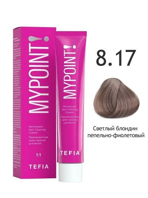 Tefia Краска для волос перманентная 8.17 светлый блондин пепельно-фиолетовый Tefia MYPOINT 60 мл Тефия