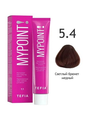 Tefia Краска для волос перманентная 5.4 светлый брюнет медный Tefia MYPOINT 60 мл Тефия