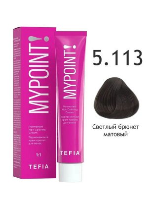 Tefia Краска для волос перманентная 5.113 светлый брюнет матовый Tefia MYPOINT 60 мл Тефия