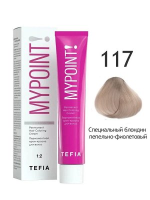 Тефия Краска для волос 117 специальный блондин пепельно-фиолетовый пермаментная Tefia MYPOINT 60 мл