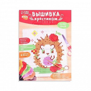 Вышивка крестиком для детей «Ёжик», набор для творчества, 14x10 см