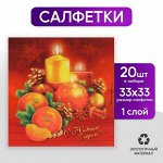 Салфетки бумажные «С Новым Годом!», свечки, 33 х 33 см набор 20 шт