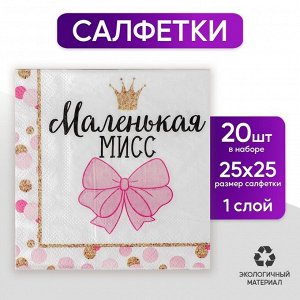 Cалфетки «Маленькая мисс», 25х25 см, набор 20 шт.