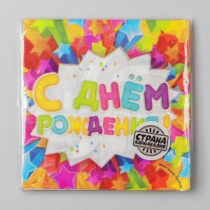 Салфетки бумажные двухслойные «С днём рождения», 33x33, 20 шт.
