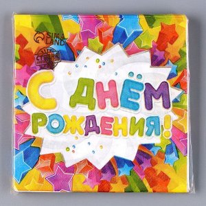 Салфетки бумажные двухслойные «С днём рождения», звёздочки, 33х33, 20 шт.