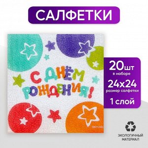 Страна карнавалия Салфетки бумажные «С Днём Рождения», звёзды, 24х24 см, 20 шт