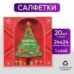 Салфетки бумажные однослойные «Счастья в Новом году», 24х24 см, набор 20 шт.