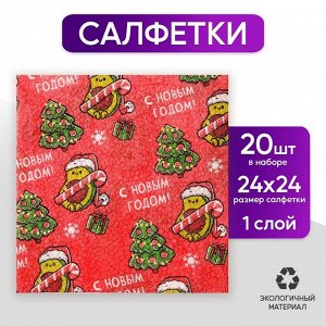 Салфетки бумажные однослойные новогодние «Авокадо», 24 х 24 см, набор 20 штук., на новый год