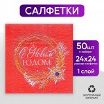 Салфетки бумажные «С Новым Годом», золотой букет, однослойные, 24х24 см, новогодний набор 50 шт.