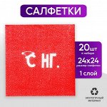 Салфетки бумажные однослойные «С НГ», 24х24 см, набор 20 шт.