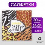 Салфетки бумажные однослойные «Сафари», 24 x 24 см, в наборе 20 шт.
