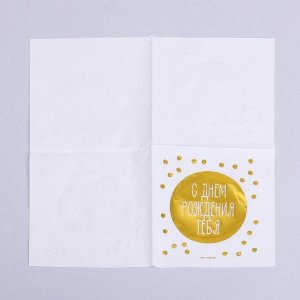 Салфетки бумажные «С днём рождения тебя», 20 шт, золотое тиснение, 25 х 25см
