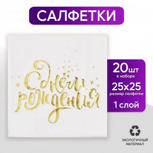 Салфетки бумажные «С днём рождения», 25х25 см, 20 шт., золотое тиснение, белый фон