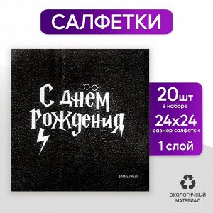 Салфетки бумажные «С Днём Рождения», 24 х 24 см, 20 шт