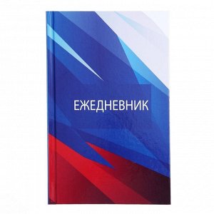Ежедневник недатированный А5, 128 листов "РОССИЯ", твёрдая обложка, глянцевая ламинация