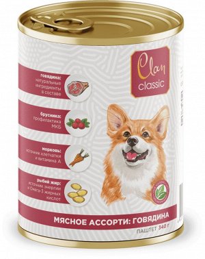 Clan CLASSIC Паштет для взрослых собак всех пород, Мясное ассорти с говядиной, брусникой и ромашкой, ж/б 340 гр 1/9