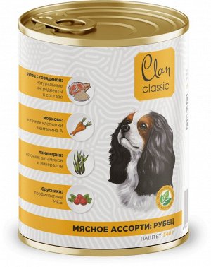 Clan CLASSIC Паштет для взрослых собак всех пород, Мясное ассорти с рубцом, брусникой и морковью, ж/б 340 гр 1/9