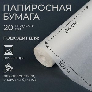 Бумага папиросная, для обёртки и упаковки, 84 см x 100 м