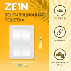 Решетка вентиляционная ZEIN Люкс ЛР150, 150 x 200 мм, с сеткой, разъемная