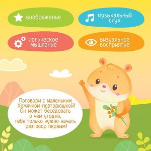 Интерактивная игрушка «Хомячок повторюшка», звук, ходит
