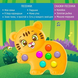 Музыкальная игрушка «Любимый друг: Тигруля»