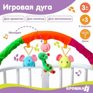 Дуга игровая музыкальная на кроватку, коляску «Слоники», 42-68 см, 3 игрушки