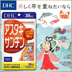 DHC Astaksantin - антиоксидант астаксантин для молодости и красоты