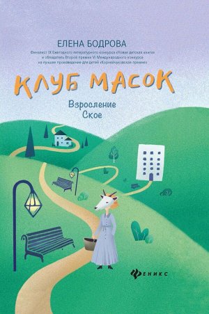 Елена Бодрова: Клуб масок. Взросление Ское